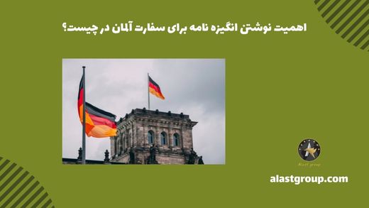 اهمیت نوشتن انگیزه نامه برای سفارت آلمان در چیست؟